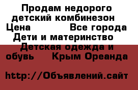 Продам недорого детский комбинезон › Цена ­ 1 000 - Все города Дети и материнство » Детская одежда и обувь   . Крым,Ореанда